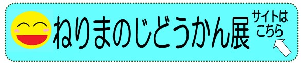 ねりまのじどうかん展 サイトはこちら